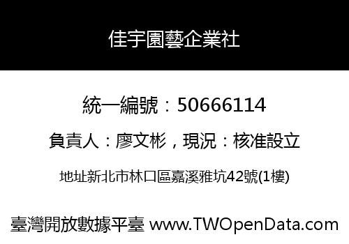 佳宇園藝企業社