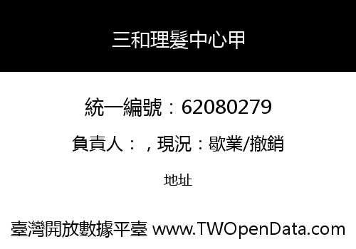 三和理髮中心甲
