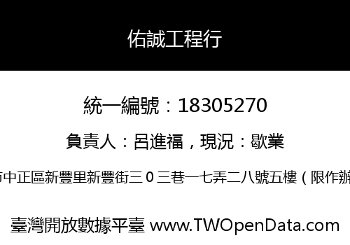 佑誠工程行