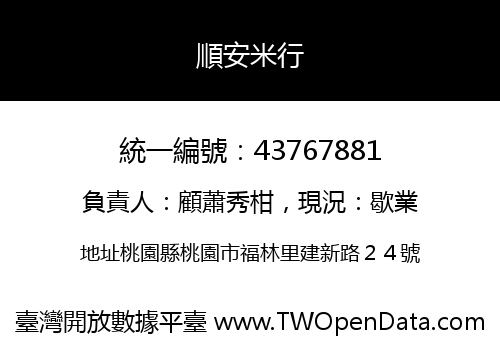 順安米行
