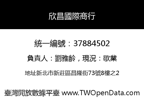 欣昌國際商行