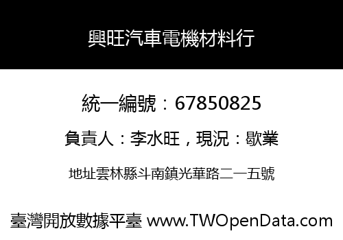 興旺汽車電機材料行