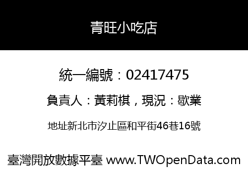青旺小吃店