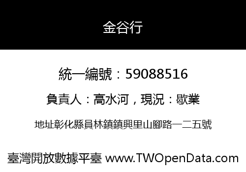 金谷行