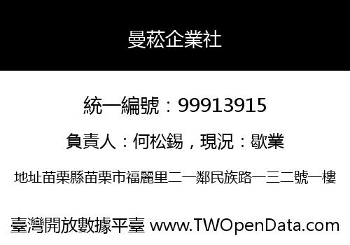 曼菘企業社