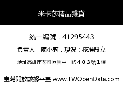 米卡莎精品雜貨