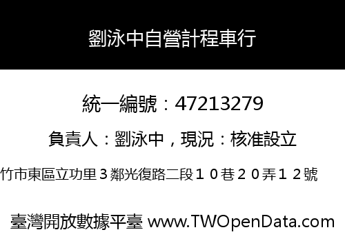 劉泳中自營計程車行