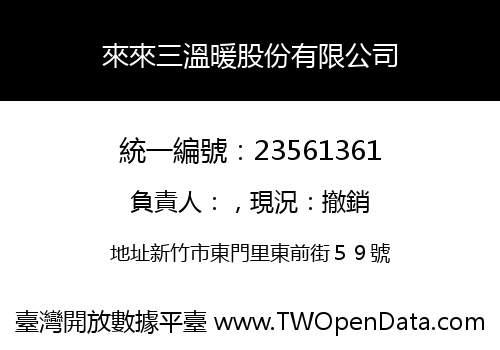 來來三溫暖股份有限公司