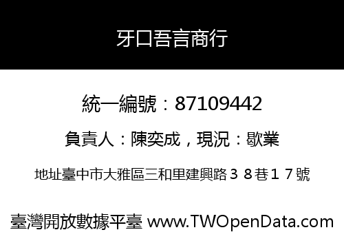牙口吾言商行