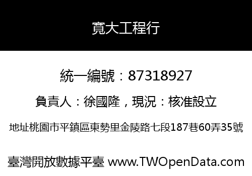 寬大工程行