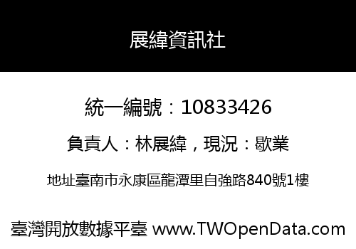 展緯資訊社