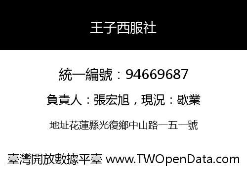 王子西服社