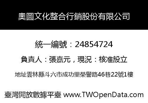 奧圖文化整合行銷股份有限公司
