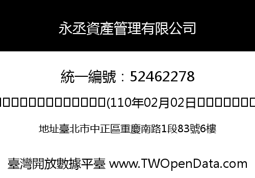 永丞資產管理有限公司