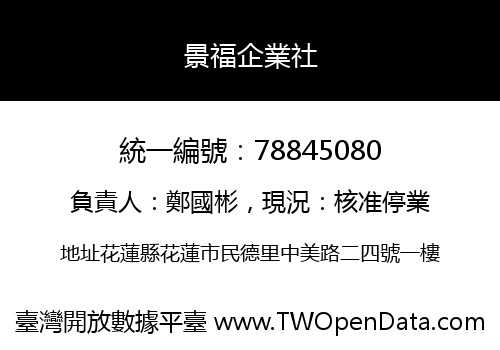 景福企業社