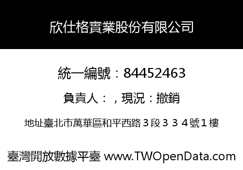 欣仕格實業股份有限公司