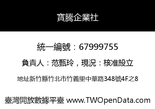 寶騰企業社
