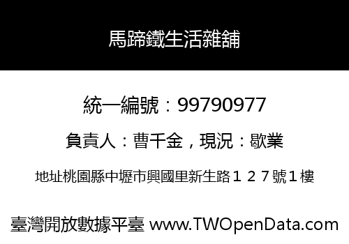 馬蹄鐵生活雜舖