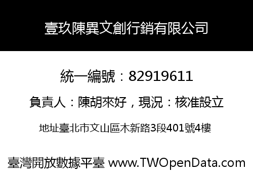 壹玖陳異文創行銷有限公司
