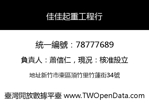 佳佳起重工程行