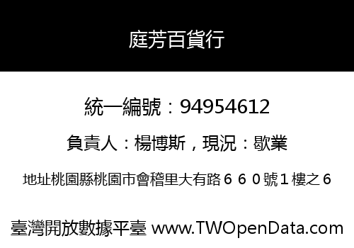 庭芳百貨行