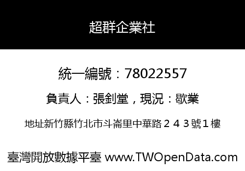 超群企業社