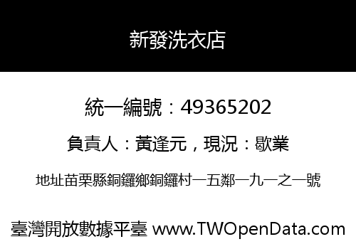 新發洗衣店