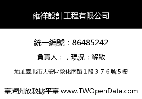 雍祥設計工程有限公司