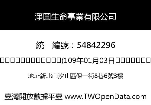 淨圓生命事業有限公司