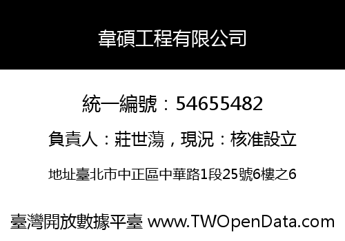 韋碩工程有限公司