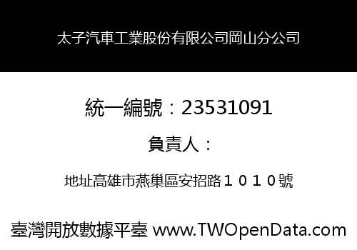 太子汽車工業股份有限公司岡山分公司