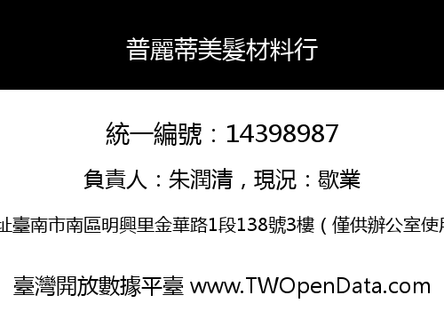 普麗蒂美髮材料行