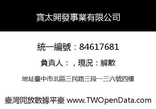 寶太開發事業有限公司