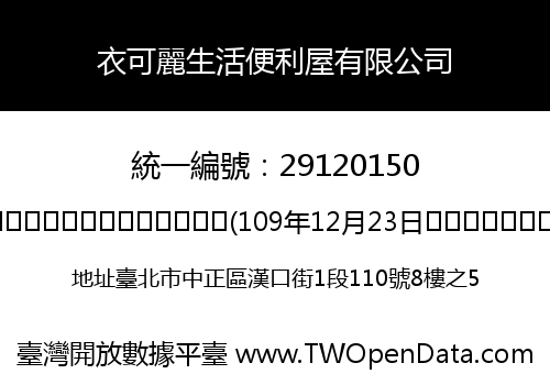 衣可麗生活便利屋有限公司