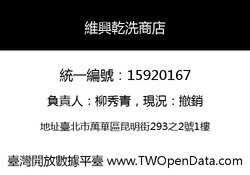 維興乾洗商店