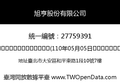 旭亨股份有限公司
