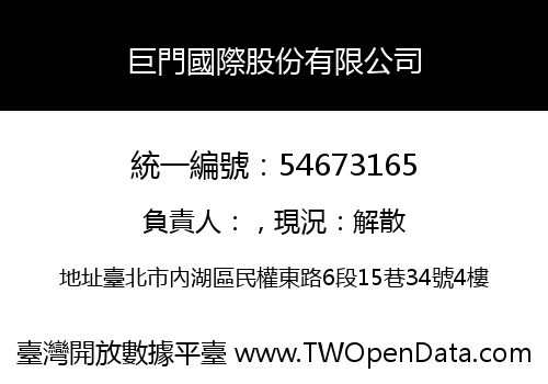 巨門國際股份有限公司