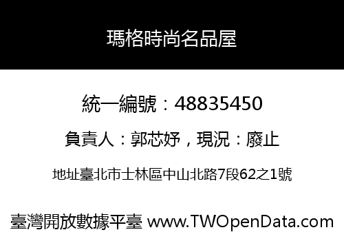 瑪格時尚名品屋