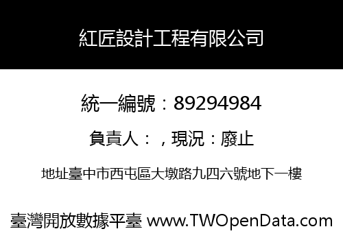 紅匠設計工程有限公司