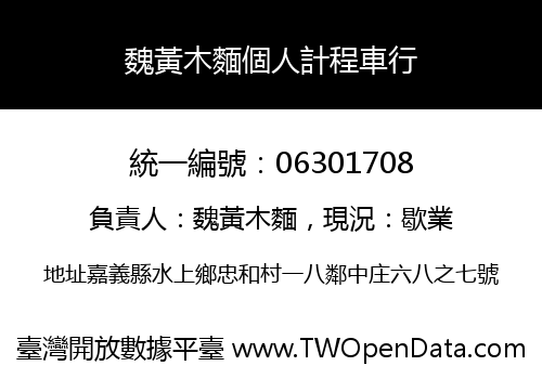魏黃木麵個人計程車行
