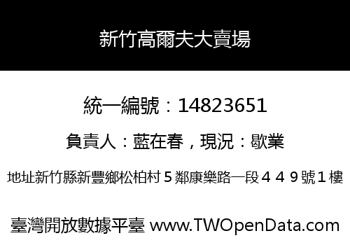 新竹高爾夫大賣場