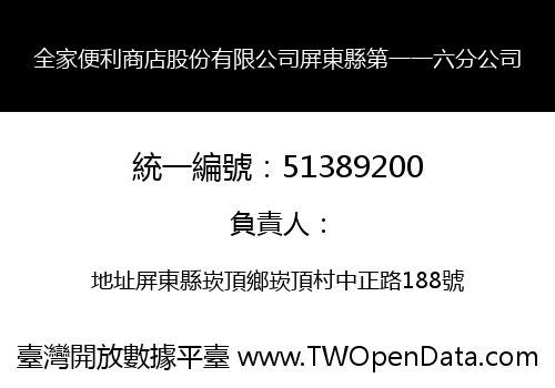 全家便利商店股份有限公司屏東縣第一一六分公司