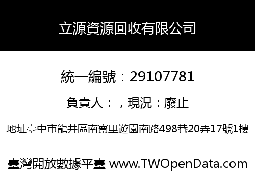 立源資源回收有限公司