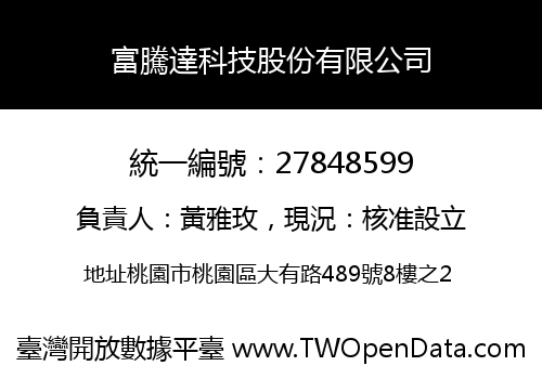 富騰達科技股份有限公司