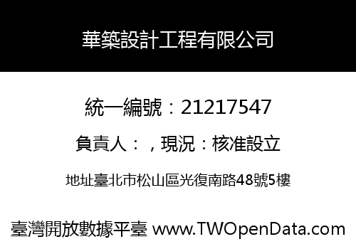 華築設計工程有限公司