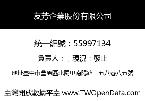 友芳企業股份有限公司