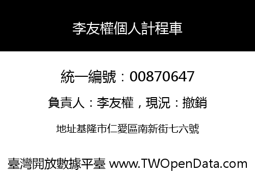 李友權個人計程車