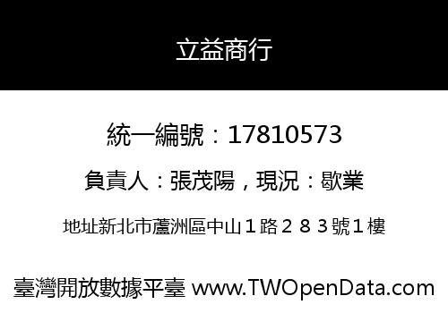 立益商行
