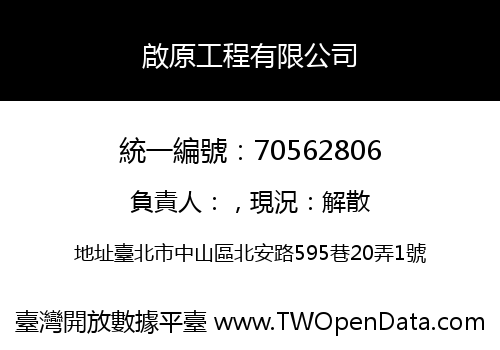 啟原工程有限公司