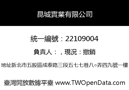 昆城實業有限公司